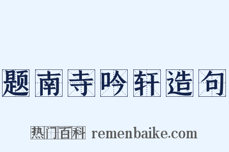 题南寺吟轩造句是什么意思的图片